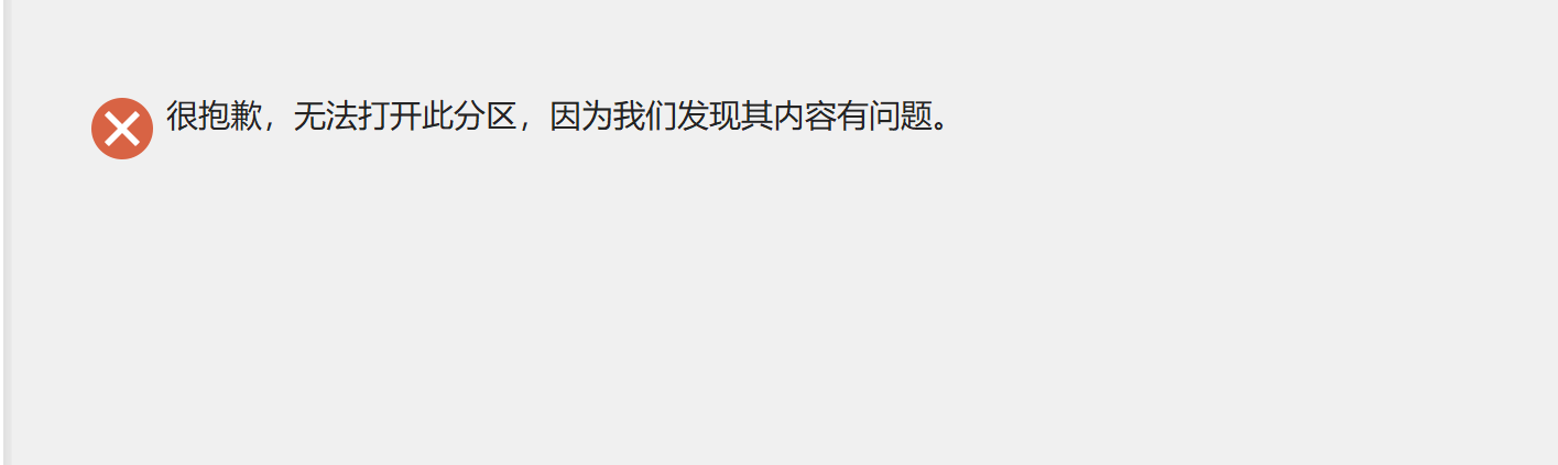 很抱歉,无法打开此分区,因为我们发现其内容有问题。