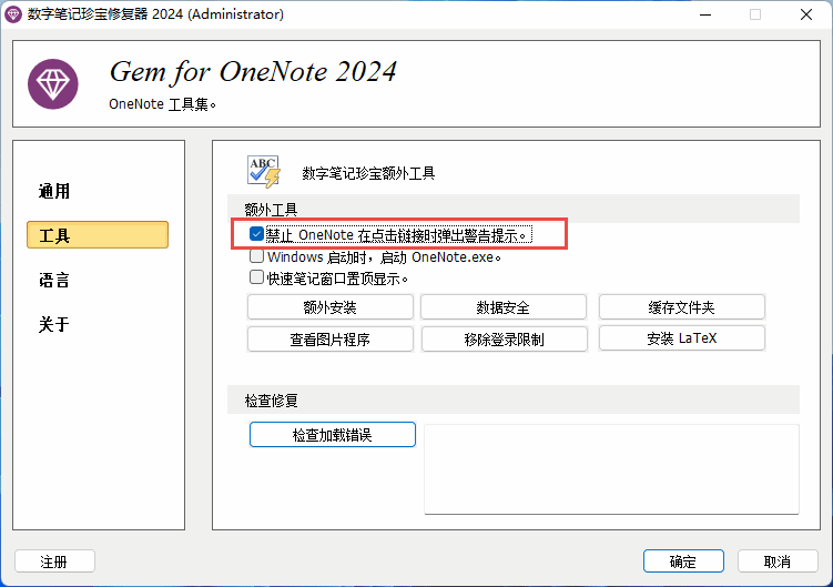 禁止 OneNote 在点击链接时弹出警告提示。