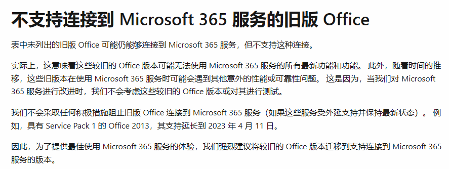 不支持连接到 Microsoft 365 服务的旧版 Office