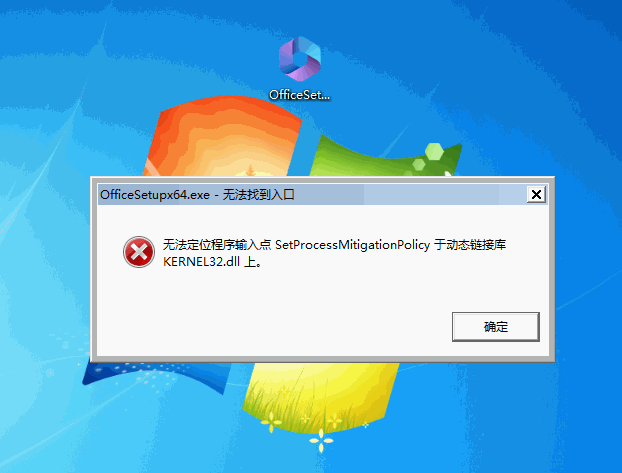 无法定位程序输入点 SetProcessMitigationPolicy 于动态链接库 KERNEL32.dll 上。